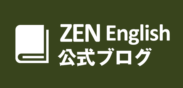 ZEN English公式ブログ